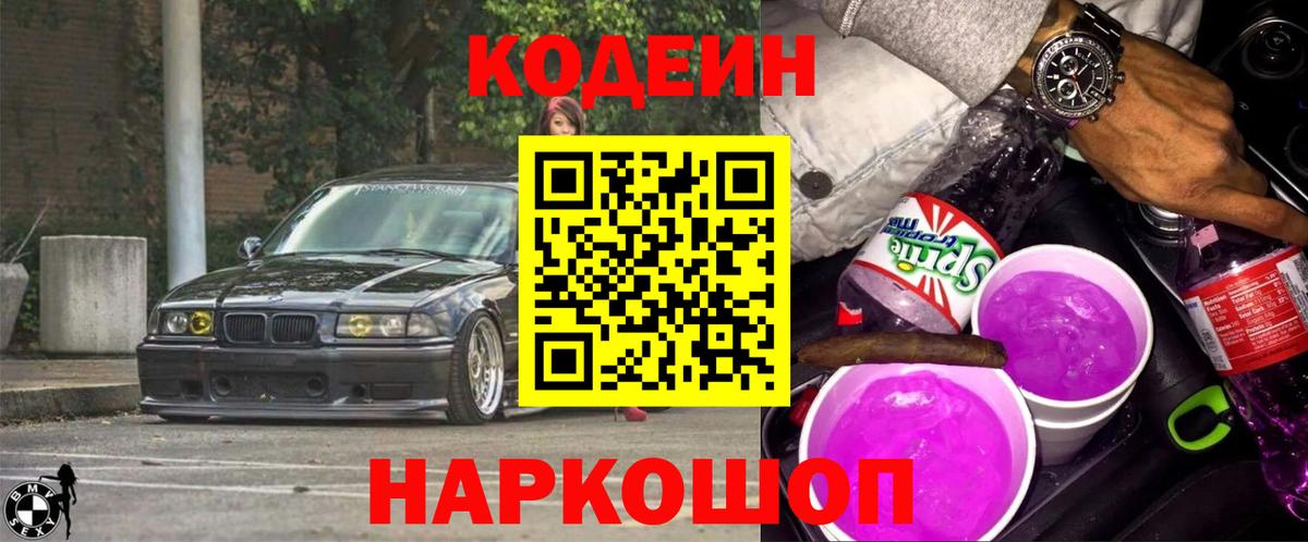 Кодеиновый сироп Lean Purple Drank  Кодеин напиток Lean (лин)  Белорецк  Вход с VPN 