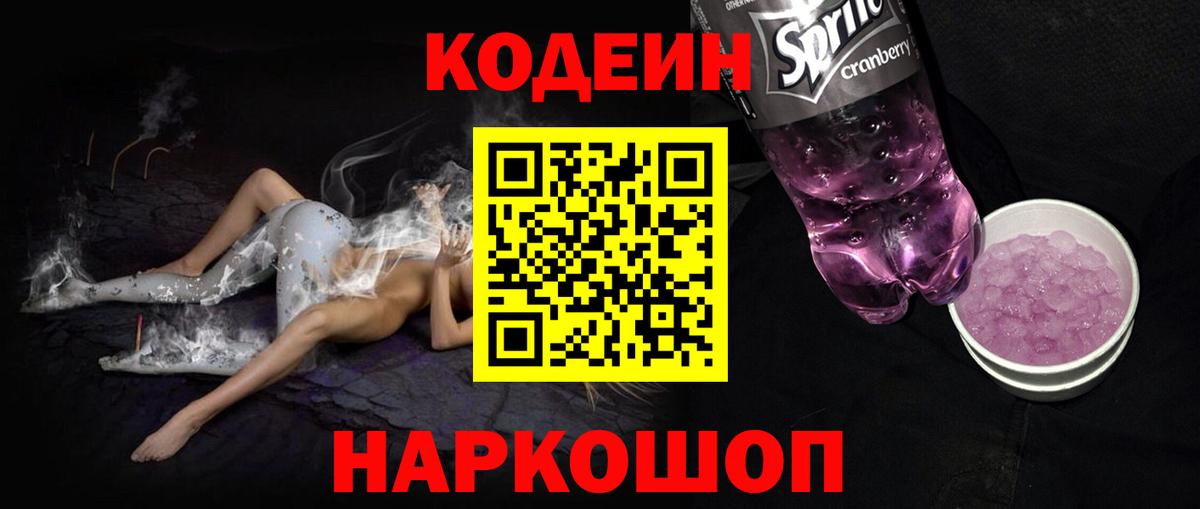 Кодеиновый сироп Lean Purple Drank Белорецк